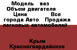  › Модель ­ ваз 2110 › Объем двигателя ­ 2 › Цена ­ 95 000 - Все города Авто » Продажа легковых автомобилей   . Крым,Красногвардейское